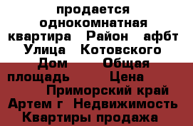 продается однокомнатная квартира › Район ­ афбт › Улица ­ Котовского › Дом ­ 8 › Общая площадь ­ 29 › Цена ­ 2 000 000 - Приморский край, Артем г. Недвижимость » Квартиры продажа   